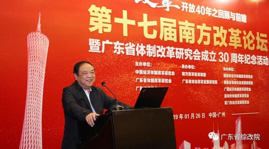 中國(guó)經(jīng)濟(jì)體制改革基金會(huì)第十七屆南方改革論壇開(kāi)講專(zhuān)家為新時(shí)代改革開(kāi)放建言