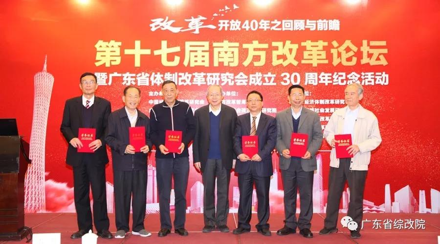 中國(guó)經(jīng)濟(jì)體制改革基金會(huì)第十七屆南方改革論壇開(kāi)講專(zhuān)家為新時(shí)代改革開(kāi)放建言