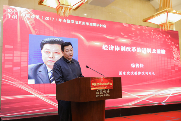 中國經(jīng)濟體制改革基金會中國改革(2017)年會暨深改五周年高層研討會在北京召開