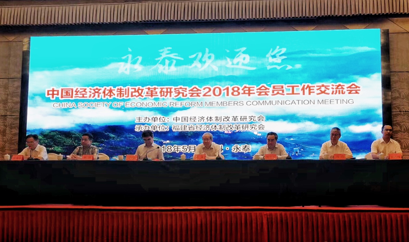 中國經(jīng)濟(jì)體制改革基金會我會在福建召開2018年會員工作交流會                                                                  