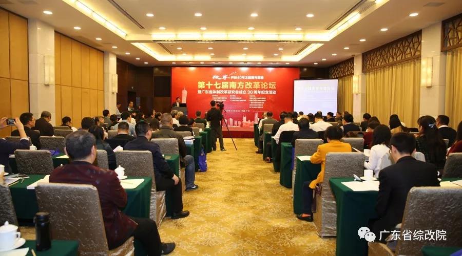 中國(guó)經(jīng)濟(jì)體制改革基金會(huì)第十七屆南方改革論壇開(kāi)講專(zhuān)家為新時(shí)代改革開(kāi)放建言