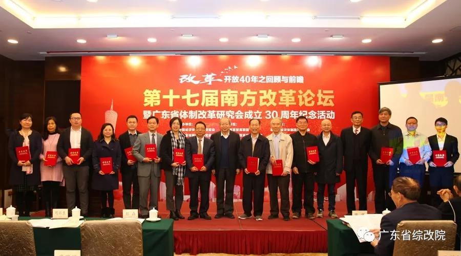 中國(guó)經(jīng)濟(jì)體制改革基金會(huì)第十七屆南方改革論壇開(kāi)講專(zhuān)家為新時(shí)代改革開(kāi)放建言